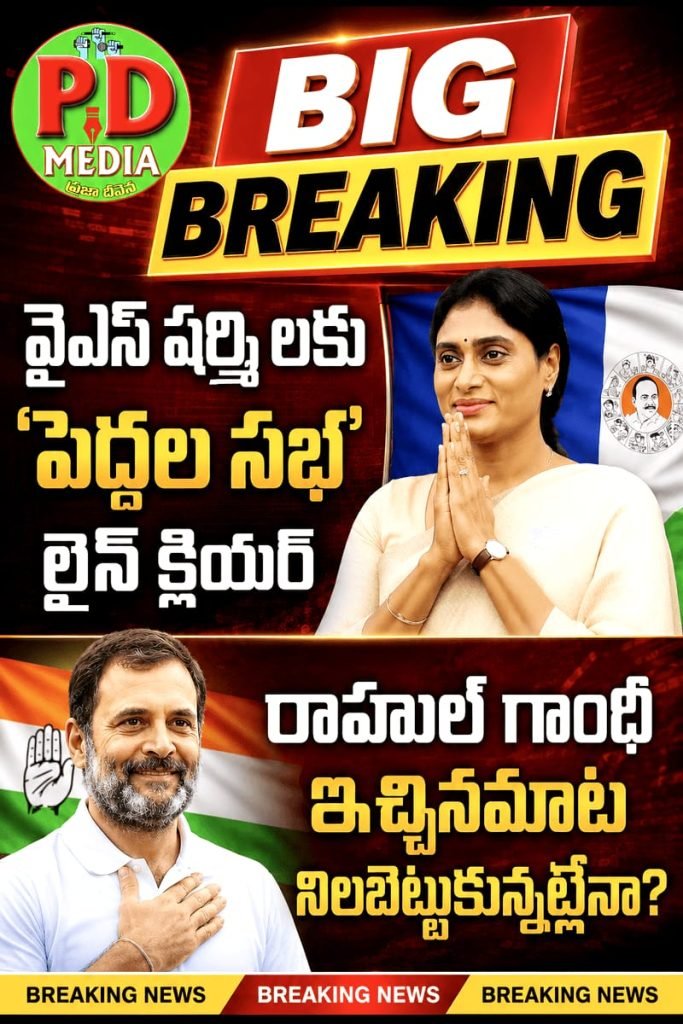 YS Sharmila meets Congress HighCommand  : బిగ్ బ్రేకింగ్, వైఎస్ షర్మిలకు ‘పెద్ద ల సభ’ లైన్ క్లియర్, రాహుల్ గాం ధీ ఇచ్చిన మాట నిలబెట్టుకోబోతు న్నారా