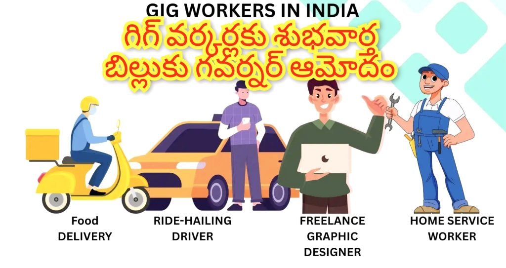 Gig Workers bill good news: బిగ్ బ్రేకింగ్, గిగ్ వర్కర్లకు తీపికబురు, తెలంగాణ గిగ్ అం డ్ ప్లాట్‌ ఫాం వర్కర్స్ బిల్లుకు గవర్నర్ అధికారిక ముద్ర