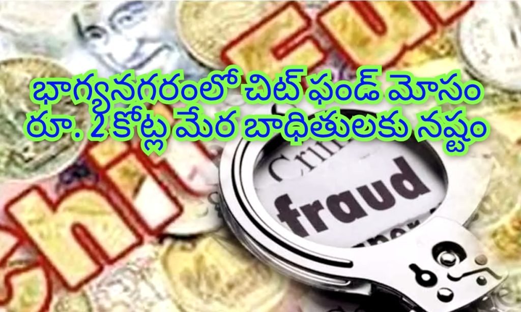 Hyderabad chitfund cheating   బిగ్ బ్రేకింగ్, నమ్మకానికి చెల్లుచీటి, హైదరాబాద్ మీర్‌పేట్‌లో రూ.2కోట్ల చిట్టీల మాయాజాలం