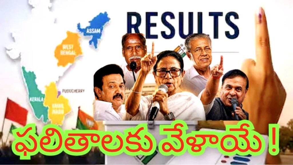 Five states elections results : బిగ్ బ్రేకింగ్, ఐదురాష్ట్రాల ఎన్నికల కౌంట్ డౌన్ ప్రారంభం, దేశవ్యాప్తంగా ఉత్కంఠభరితం