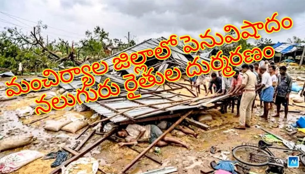 Mancherial Tragedy formers death : బిగ్ బ్రేకింగ్, మంచిర్యాల జిల్లాలో పెనువిషాదం, షెడ్డుకుప్పకూలి నలుగురు రైతుల దుర్మరణం