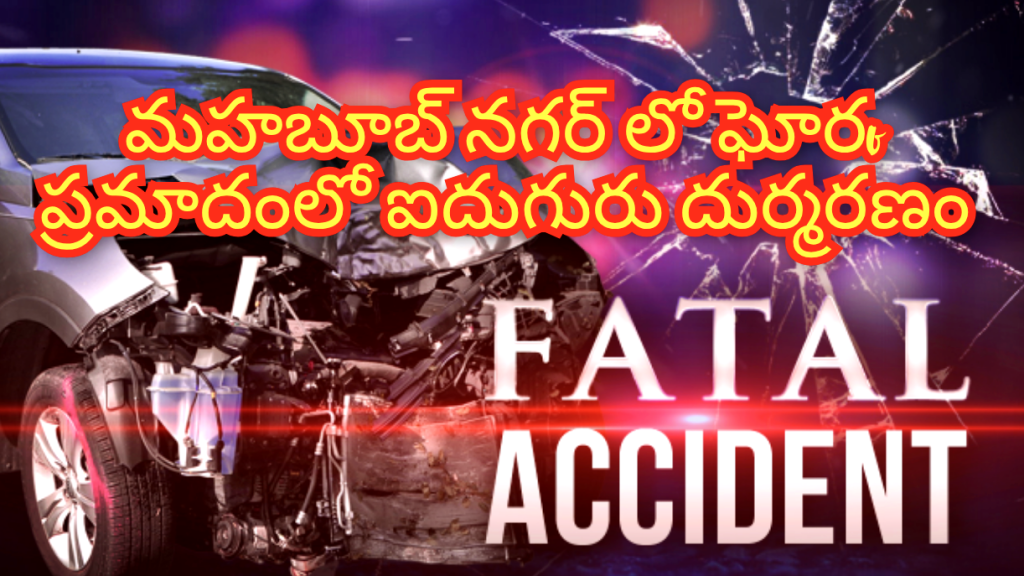 mahabubnagar fetal road accident : బిగ్ బ్రేకింగ్, పాలమూరు పాలకొండలో మృత్యుఘోష, రేసింగ్ బైక్ వేగానికి ఐదుగురి ప్రాణాలు బలి