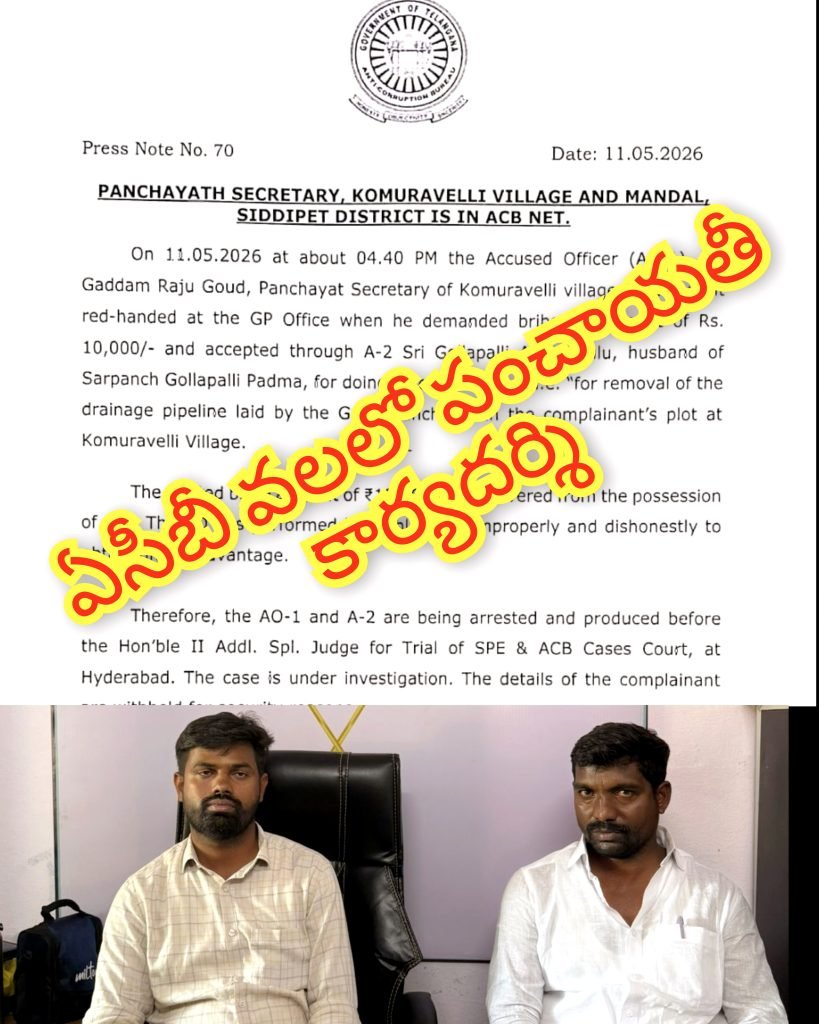 komuravelli ACB trapped   బిగ్ బ్రేకింగ్, కోమురవెల్లి పంచాయతీ బండారం బట్టబయలు, ఏసీబీ చెరలో పంచాయతీ కార్యదర్శి