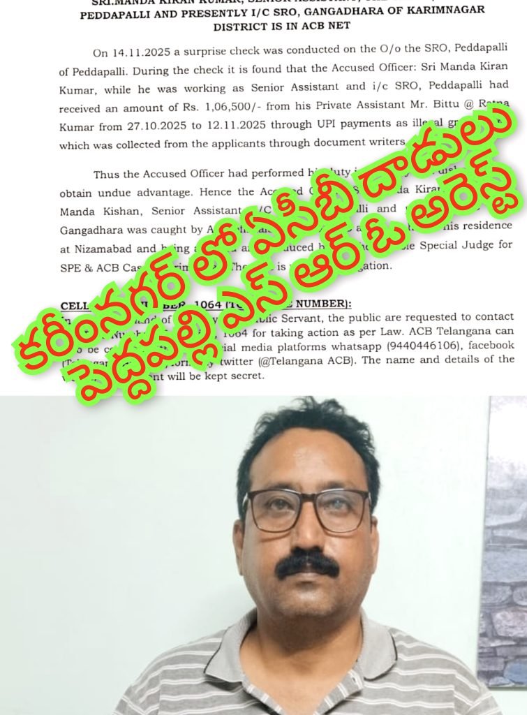 Karimnagar ACB rides  : బిగ్ బ్రేకింగ్, కరీంనగర్ సబ్ రిజిస్ట్రార్ కార్యాలయంలో ఏసీబీ దాడి, రూ. లక్ష లంచం గుట్టురట్టు