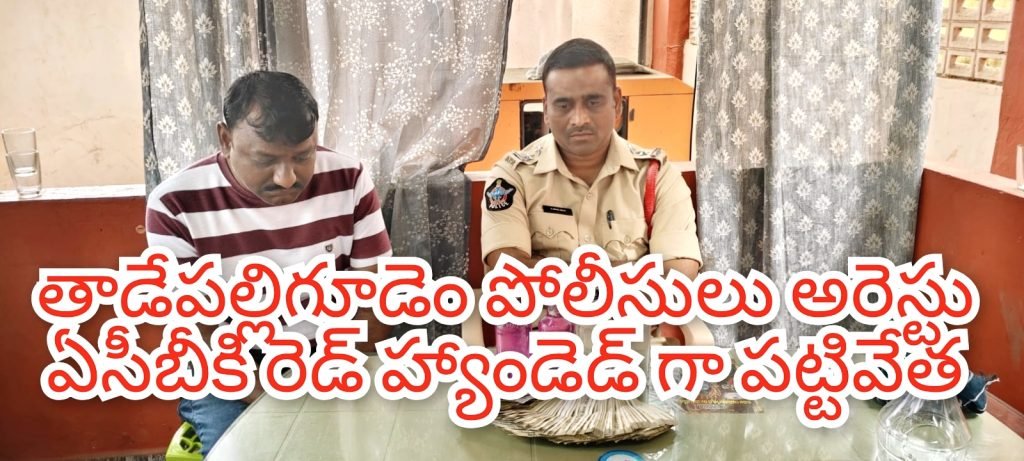 Tadepalligudem police ACB trapped : బిగ్ బ్రేకింగ్, తాడేపల్లిగూడెంలో ఖాకీల ‘లంచం’ ఆట, ఏసీబీ చెరలో ఎస్ఐ, కానిస్టేబుల్