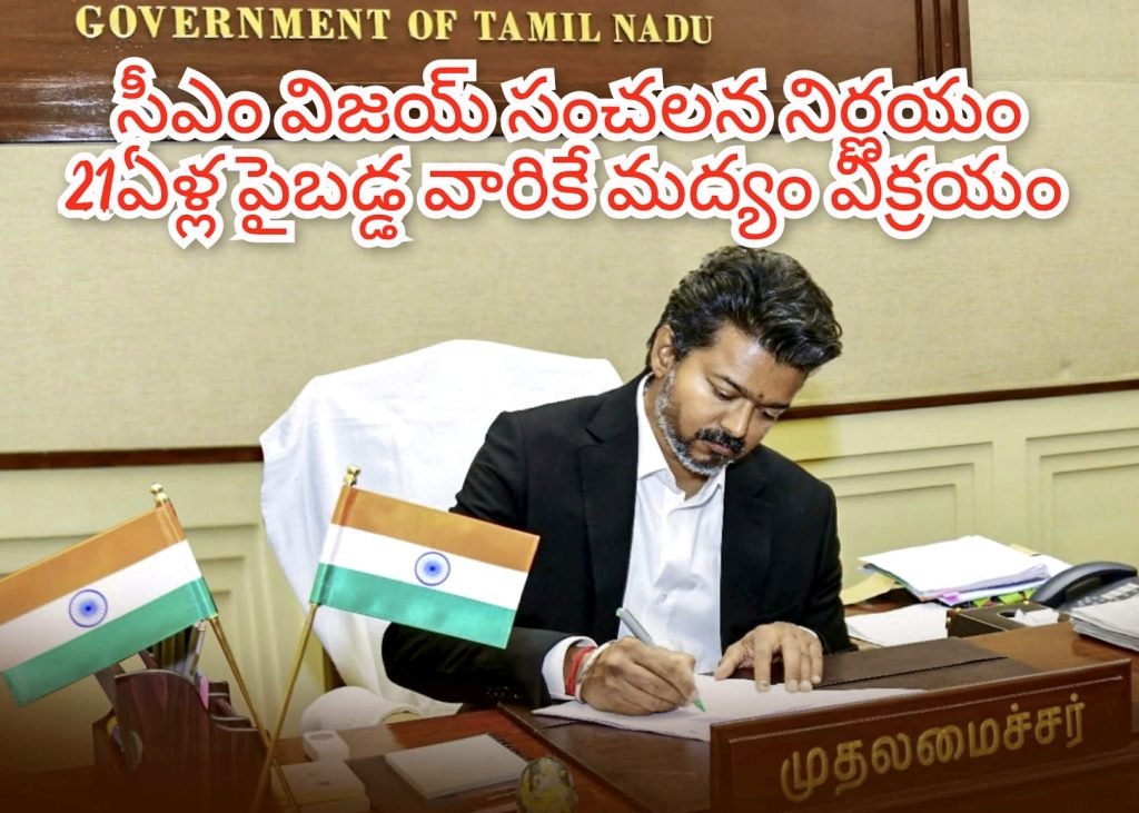 Thamilnadu sensational liquor polocy :  తమిళనాడు సీఎం విజయ్ సంచ లన నిర్ణయం, మద్యం వయసు పరిమితి 18 నుంచి 21ఏళ్లకు పెంపు
