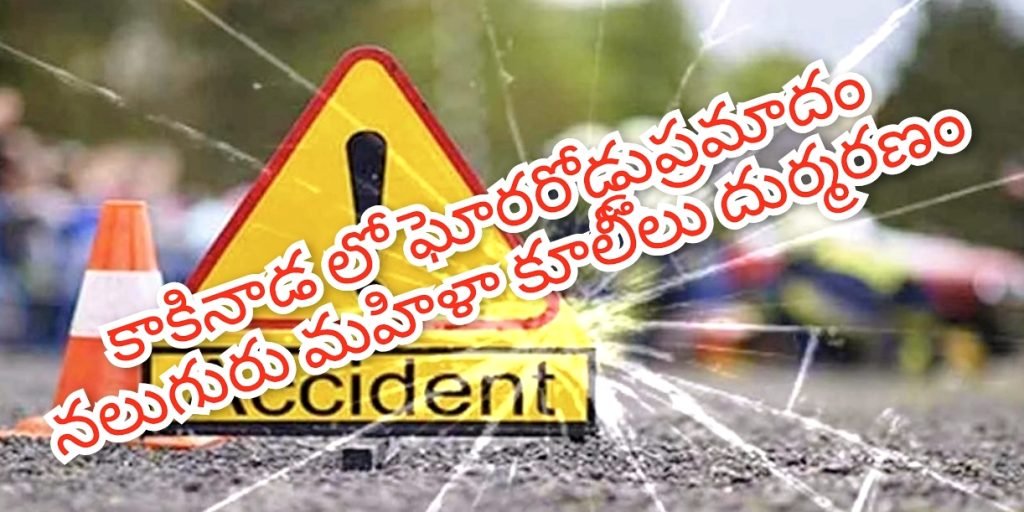 Fetal road accident four members laborers dead :  బిగ్ బ్రేకింగ్, మృత్యుశకటమైన టిప్పర్,  కొవ్వూరు బ్రిడ్జి వద్ద నలుగురు కూలీల సజీవసమాధి