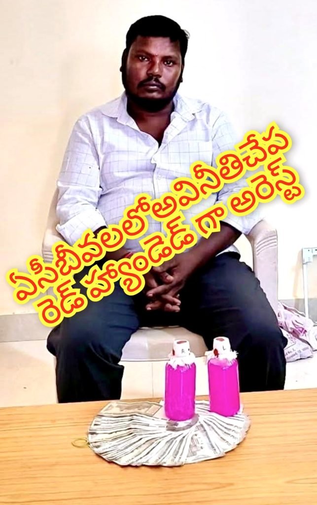 yadadri bhuvanagiri acb rides : బిగ్ బ్రేకింగ్, ఏసీబీ వలలో మోటకొండూరు లైన్‌మ్యాన్, రూ. 35వేలతో రెడ్ హ్యాండెడ్ గా పట్టివేత