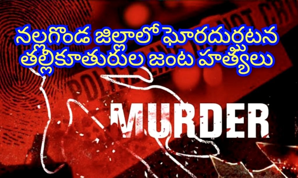 Nalgonda district brutal joint murders : బిగ్ బ్రేకింగ్, నల్లగొండ జిల్లా ఇబ్రహీంపేటలో విషాదం, కంట్లోకారంచల్లి తల్లీకూతుళ్ల దారుణహత్య
