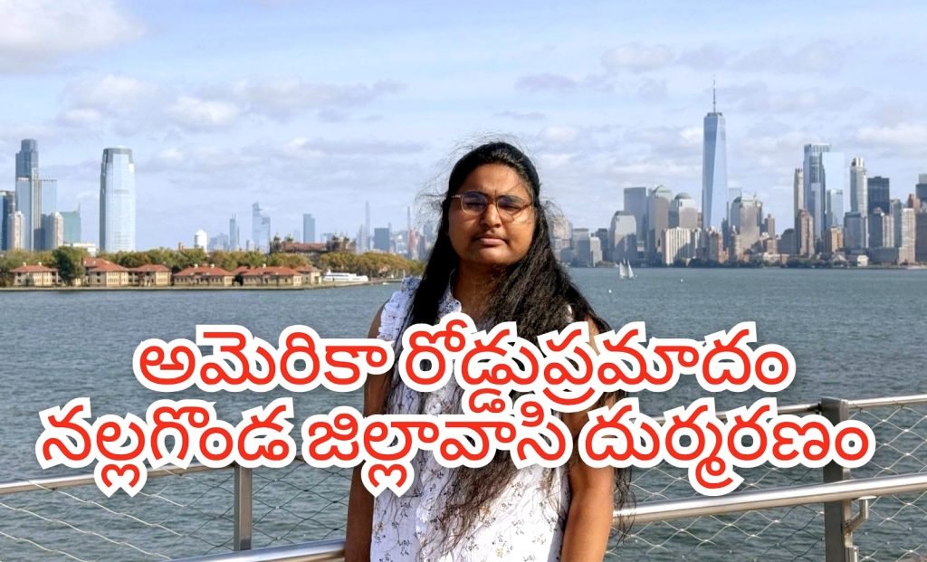 Nalgonda student death America road accident : బిగ్ బ్రేకింగ్, అమెరికాలో ఘోర రోడ్డుప్రమాదం, నల్లగొండ విద్యార్థిని నవ్య దుర్మరణం