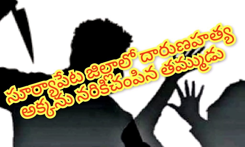 Suryapet brutal murder : బిగ్ బ్రేకింగ్, సూర్యాపేట జిల్లా తు మ్మల పెన్ పహాడ్ లో ఘోరం,ఆస్తి కోసం అక్కను చంపిన తమ్ముడు
