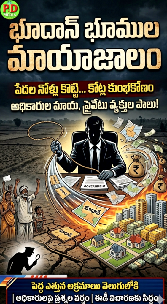ED notice IAS bhudan land : బిగ్ బ్రేకింగ్, తెరమీదకు భూదాన్ ‘భూ’తం, ఈడీ బోనులో ఐఏఎస్ అధికారి అమోయ్ కుమార్