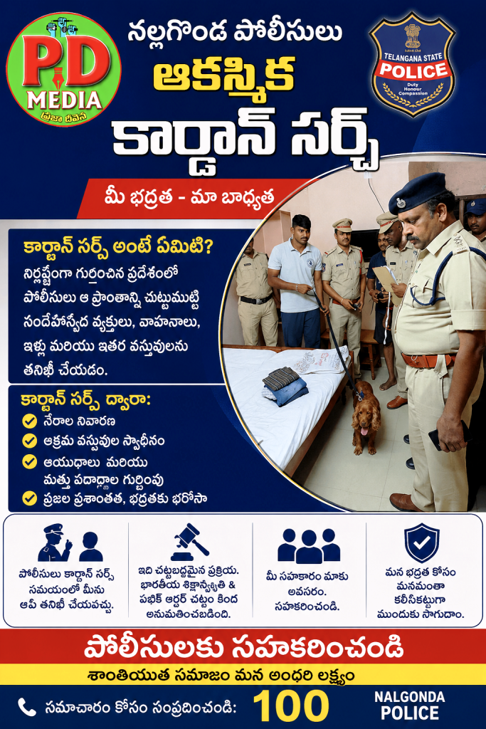 Nalgonda police surprise cordon search : బిగ్ బ్రేకింగ్, నల్లగొండలో ‘ఆపరేషన్ సేఫ్ సిటీ’, తెల్లవారుజామునుంచే హైటెక్ సెర్చ్ ఆపరేషన్