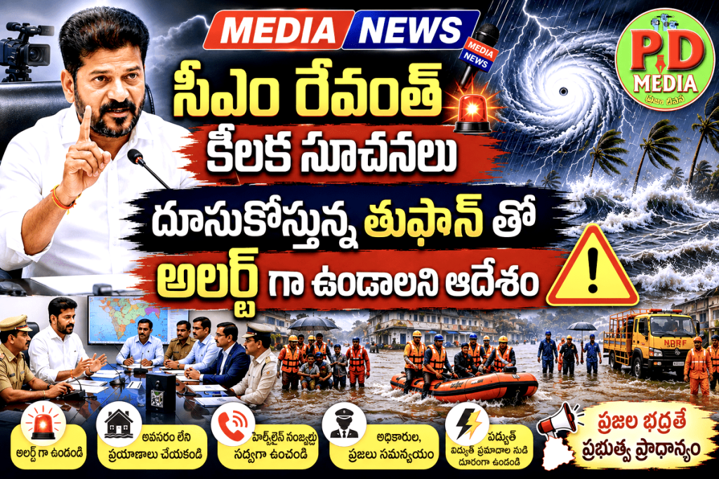 CM Revanth Reddy : బిగ్ అలర్ట్, సీఎం రేవంత్ కీలక సూచనలు, దూసుకొస్తున్న తుఫాన్ తో అలర్ట్ గా ఉండాలని ఆదేశం