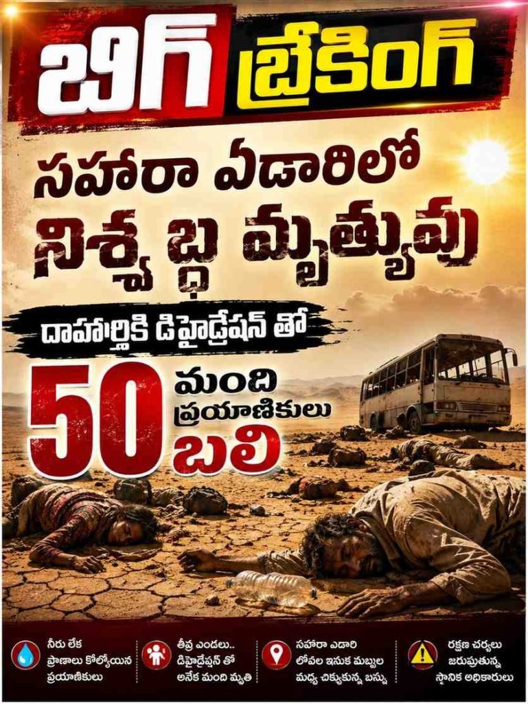 Sahara desert tragedy :   బిగ్ బ్రేకింగ్, సహారాఎడారిలో నిశ్శబ్ద మృత్యువు, దాహార్తికి డిహైడ్రేషన్ తో 50 మంది ప్రయాణికుల బలి