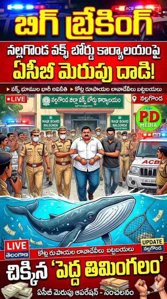 ACB surprise rides in Miryalaguda : బిగ్ బ్రేకింగ్, నల్లగొండ వక్ఫ్ బోర్డ్ కార్యాలయంపై ఏసీబీ మెరుపు దాడి, చిక్కిన ‘పెద్దతిమింగలం’