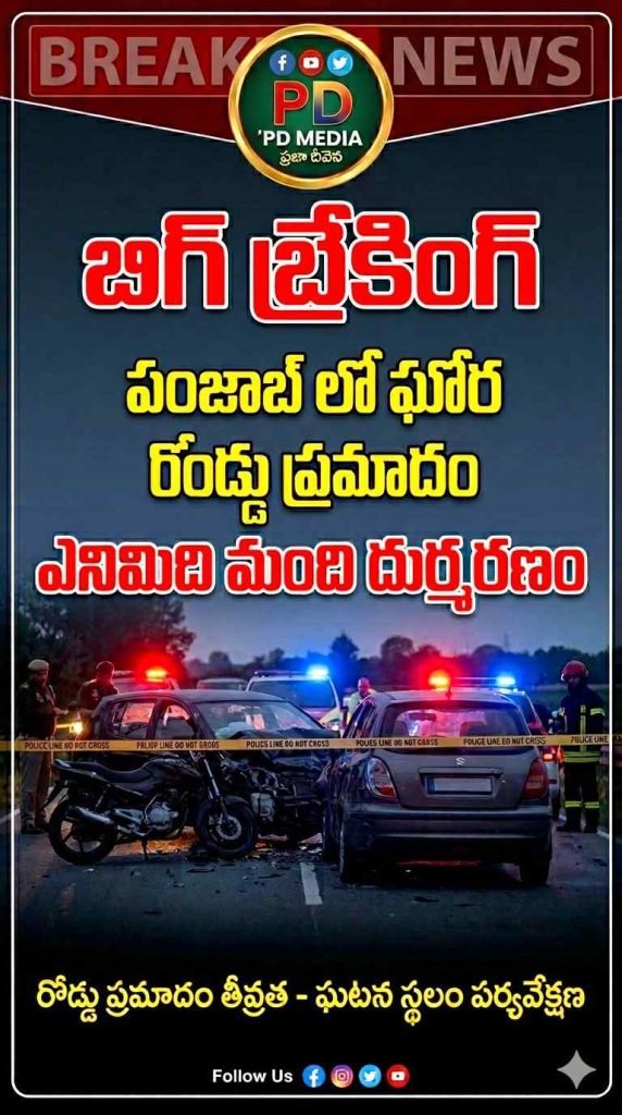 Punjab Tragedy road accident : బిగ్ బ్రేకింగ్, పంజాబ్‌లో ఘోర రోడ్డు ప్రమాదం, ఎనిమిది మంది దుర్మరణం