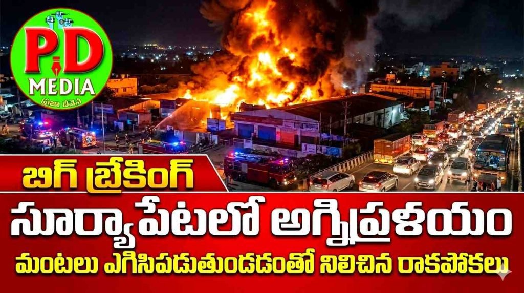 Suryapet terrible fire accident : బిగ్ బ్రేకింగ్, సూర్యాపేటలో అగ్నిప్రళయం, మంటలు ఎగిసిపడుతుండడంతో నిలిచిన రాకపోకలు