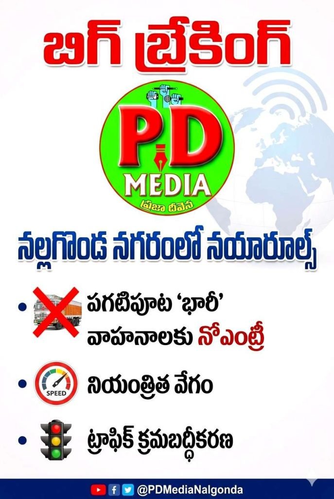 Traffic Restrictions in Nalgonda Town : బిగ్ బ్రేకింగ్, నల్లగొండ నగరంలో నయారూల్స్, పగటిపూట ‘భారీ’ వాహనాలకు నోఎంట్రీ