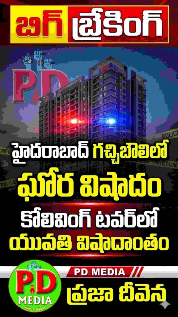 Gachibowli CoLiving Tower tragedy : బిగ్ బ్రేకింగ్, హైదరాబాద్ గచ్చిబౌలిలో ఘోర విషాదం, కోలివింగ్ టవర్‌లో యువతి విషాదాంతం