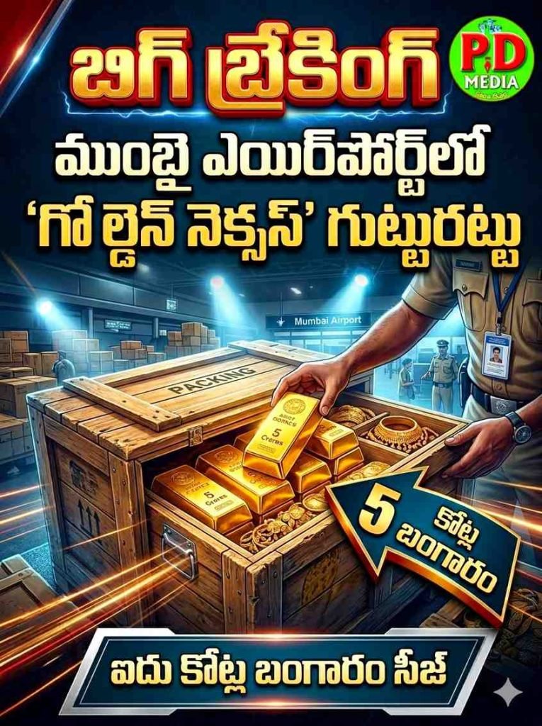 Massive gold seizured in mumbai airport : బిగ్ బ్రేకింగ్, ముంబై ఎయిర్‌పోర్ట్‌ లో ‘గోల్డెన్ నెక్సస్’ గుట్టురట్టు,ఐదుకోట్ల బంగారం సీజ్
