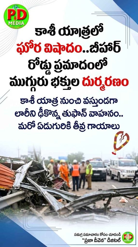 Bihar Trogedy Bus Accident : కాశీ యాత్రలో ఘోర విషాదం.. బీహార్ రోడ్డు ప్రమాదంలో ముగ్గురు భక్తుల మృతి