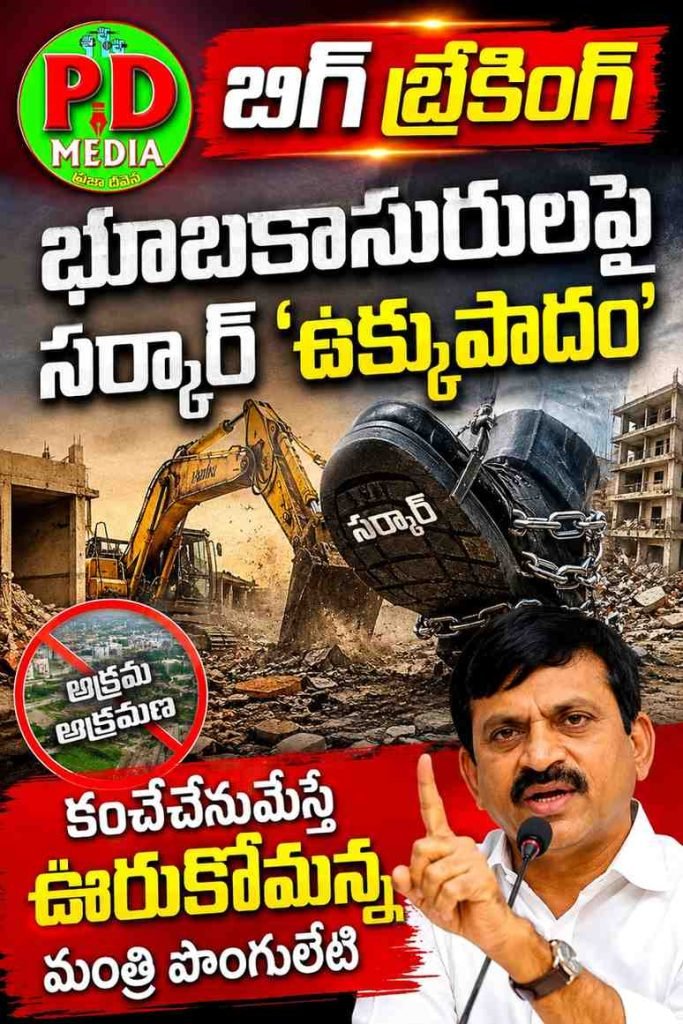 Telangana Government series action officers : బిగ్ బ్రేకింగ్, భూబకాసురులపై సర్కార్ ‘ఉక్కుపాదం’, కంచేచేనుమేస్తే ఊరుకోమన్న మంత్రి పొంగులేటి 