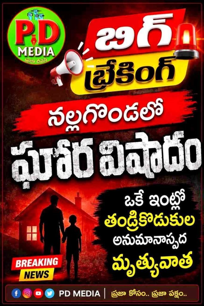 Nalgonda Father, Son Suspicious Death : బిగ్ బ్రేకింగ్, నల్లగొండలో ఘోర వి షాదం, ఒకే ఇంట్లో తండ్రీకొడుకుల అనుమానాస్పద మృత్యువాత 