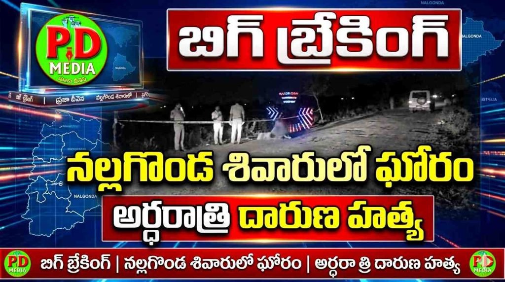 Nalgonda Midnight bruthal Murder : బిగ్ బ్రేకింగ్, నల్లగొండ శివారులో ఘోరం, అర్ధరాత్రి దారుణ హత్య