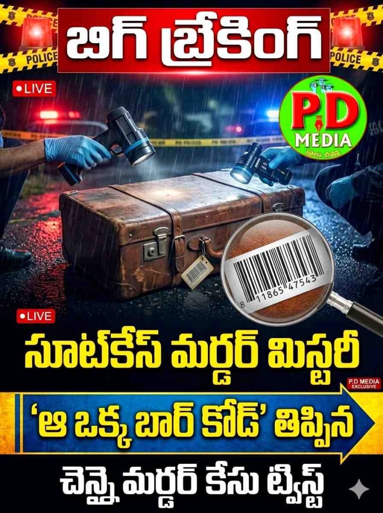 Chennai suitcase murder case : బిగ్ బ్రేకింగ్, సూట్‌కేస్ మర్డర్ మిస్టరీ, ‘ఆఒక్క బార్‌కోడ్’ తిప్పిన చెన్నై మర్డర్ కేస్ ట్విస్ట్