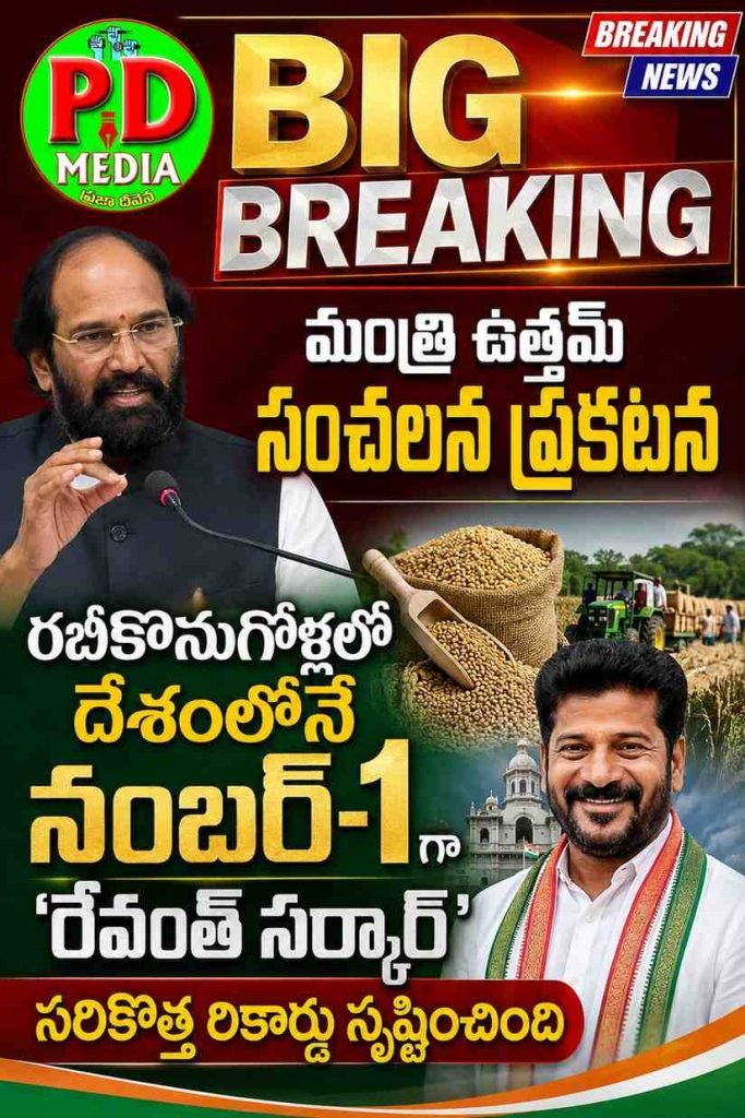 Telangana AllTime Record paddy procurement : బిగ్ బ్రేకింగ్, మంత్రి ఉత్తమ్ సంచలన ప్రకటన, రబీకొనుగోళ్లలో దేశంలోనే నంబర్-1గా ‘రేవంత్ సర్కార్’ సరికొత్త రికార్డు సృష్టించింది