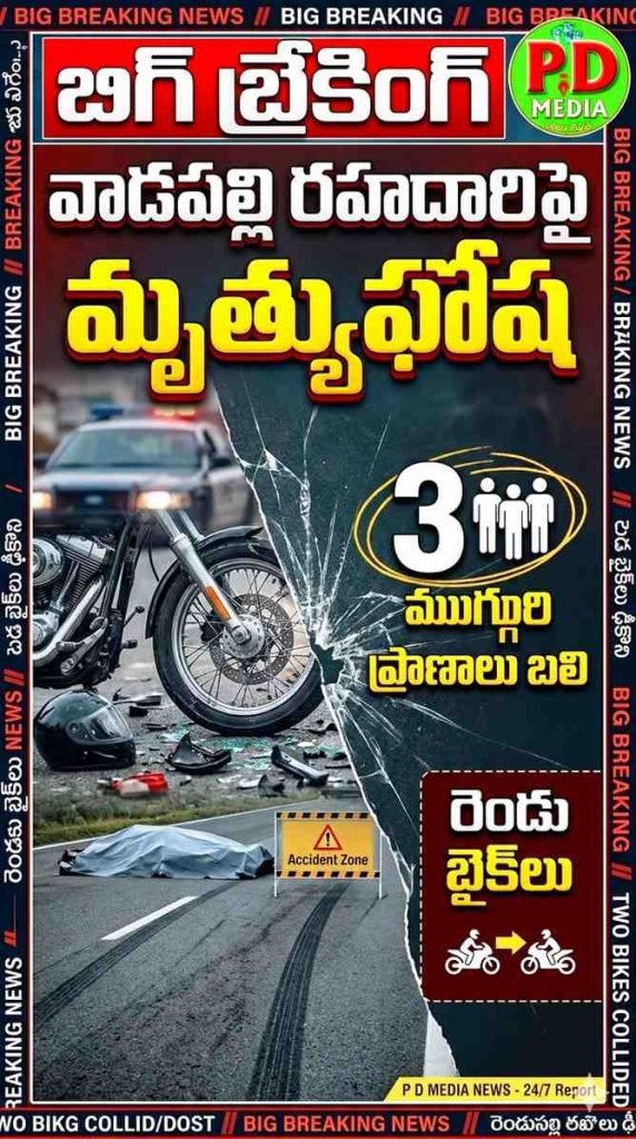 Fetal road accident in vadapalli : బిగ్ బ్రేకింగ్, వాడపల్లి రహదారిపై మృత్యుఘోష, రెండు బైక్‌లు ఢీకొని ముగ్గురి ప్రాణాలు బలి