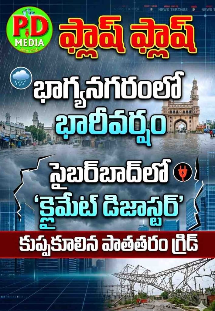 Flash news heavyrains in hyderabad : ఫ్లాష్ ఫ్లాష్, భాగ్యనగరంలో భారీవర్షం, సైబర్‌బాద్‌లో ‘క్లైమేట్ డిజాస్టర్’ కుప్పకూలిన పాతతరం గ్రిడ్