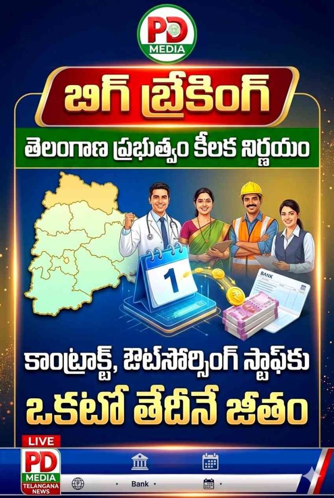 Telangana Government Goodnews for salarys : బిగ్ బ్రేకింగ్, తెలంగాణప్రభుత్వం కీలకనిర్ణయం, కాంట్రాక్ట్, ఔట్‌సోర్సింగ్ స్టాఫ్‌కు ఒకటోతేదీనే జీతం