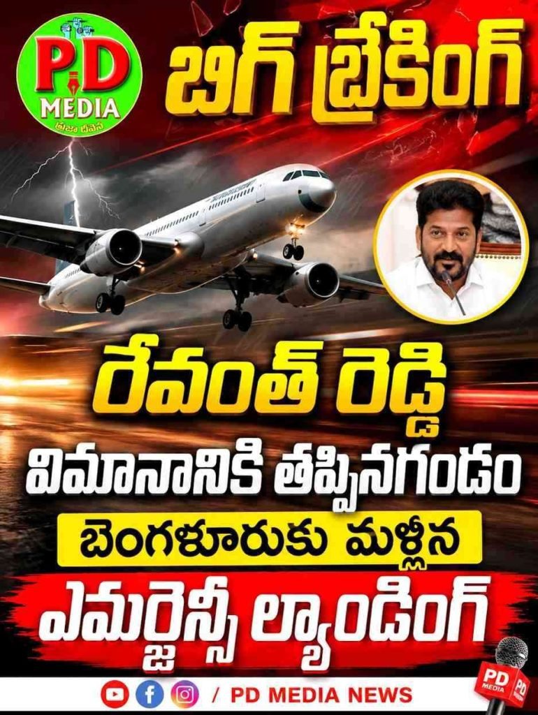 Cm Revanth Reddy : బిగ్ బ్రేకింగ్, రేవంత్ రెడ్డి విమానానికి తప్పిన గండం, బెంగళూరుకు మళ్ళిన ఎమర్జెన్సీ ల్యాండింగ్
