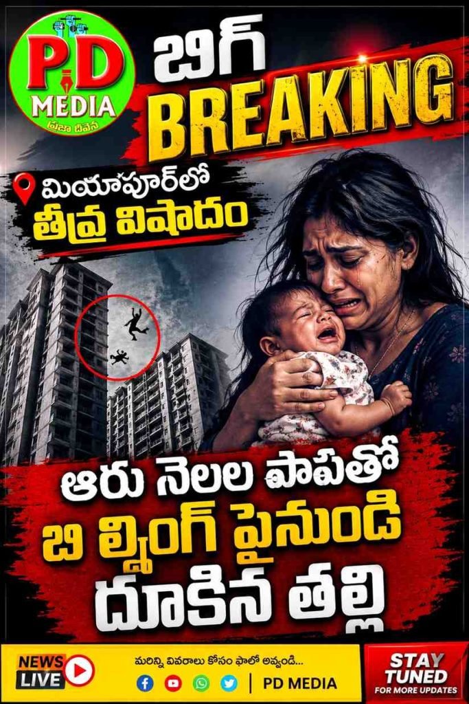 Miyapur Trogedy suicide :  బిగ్ బ్రేకింగ్, మియాపూర్‌లో తీవ్రవిషాదం, ఆరునెలల పాపతో బిల్డింగ్ పైనుండి దూకినతల్లి