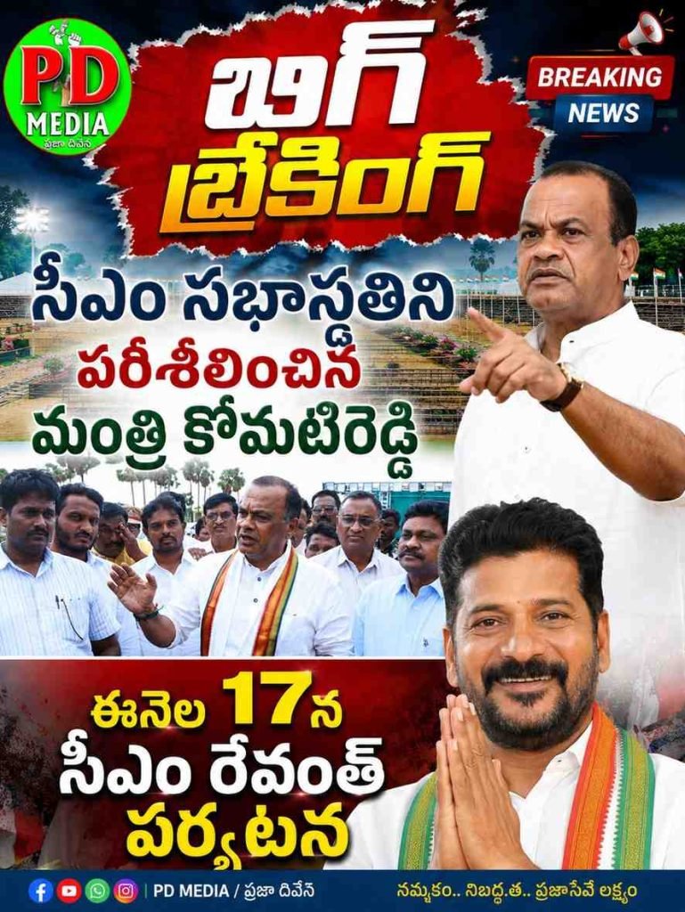 Minister Komatireddy VenkatReddy : బిగ్ బ్రేకింగ్, సీఎం సభాస్థలిని పరిశీలించిన మంత్రి కోమటిరెడ్డి, ఈనెల 17న సీఎం రేవంత్ పర్యటన