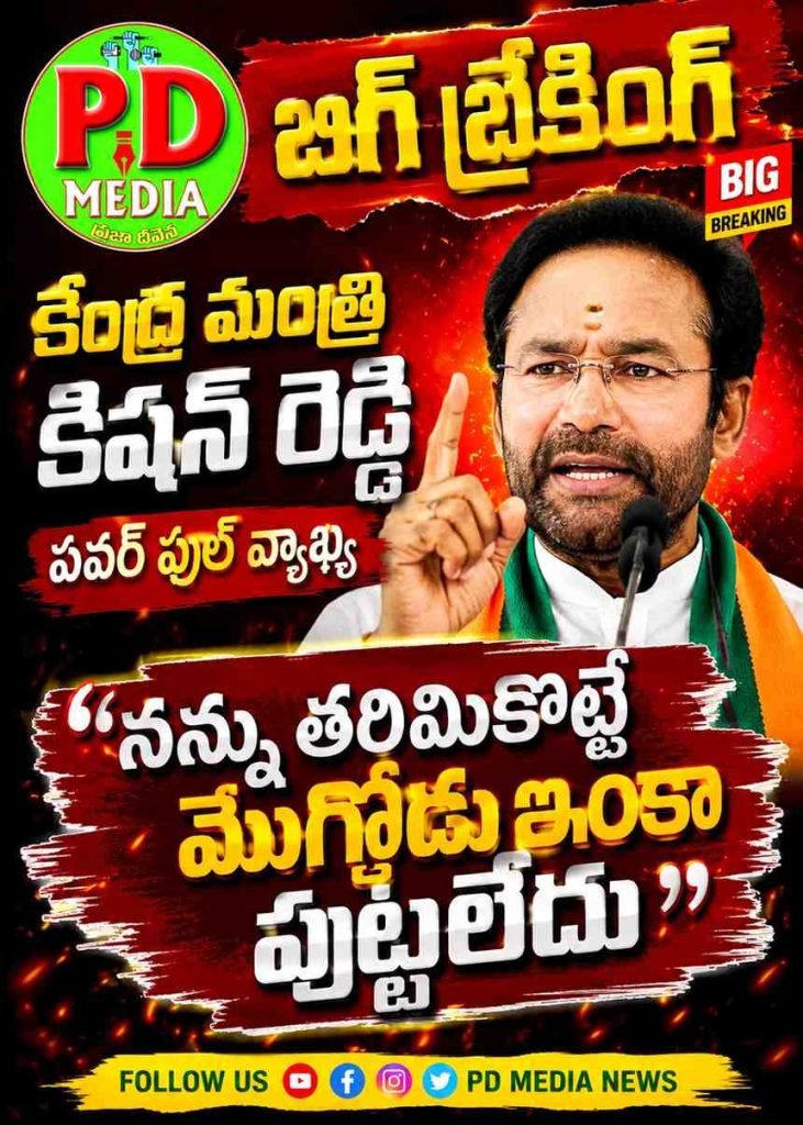 Bjp G. Kishan Reddy :  బిగ్ బ్రేకింగ్, కేంద్రమంత్రి కిషన్ రెడ్డి పవర్ ఫుల్ వ్యాఖ్య, ‘నన్ను తరిమికొట్టే మొగోడు ఇంకాపుట్టలేదు