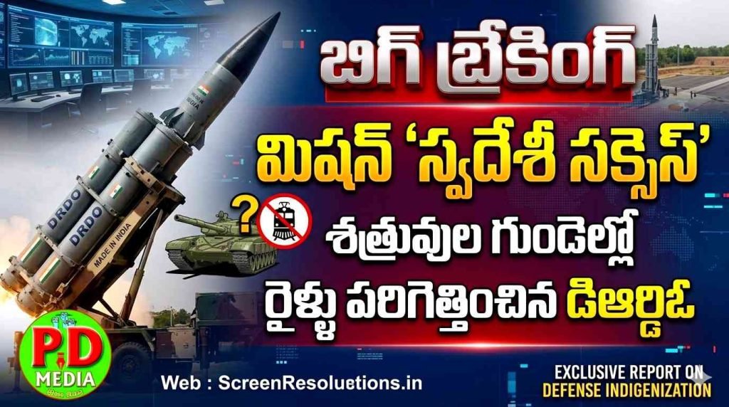 drdo mission swadeshi test successfull : బిగ్ బ్రేకింగ్, మిషన్ ‘స్వదేశీ సక్సెస్’శత్రువుల గుండెల్లో రైళ్లు పరిగెత్తించిన డిఆర్డిఓ