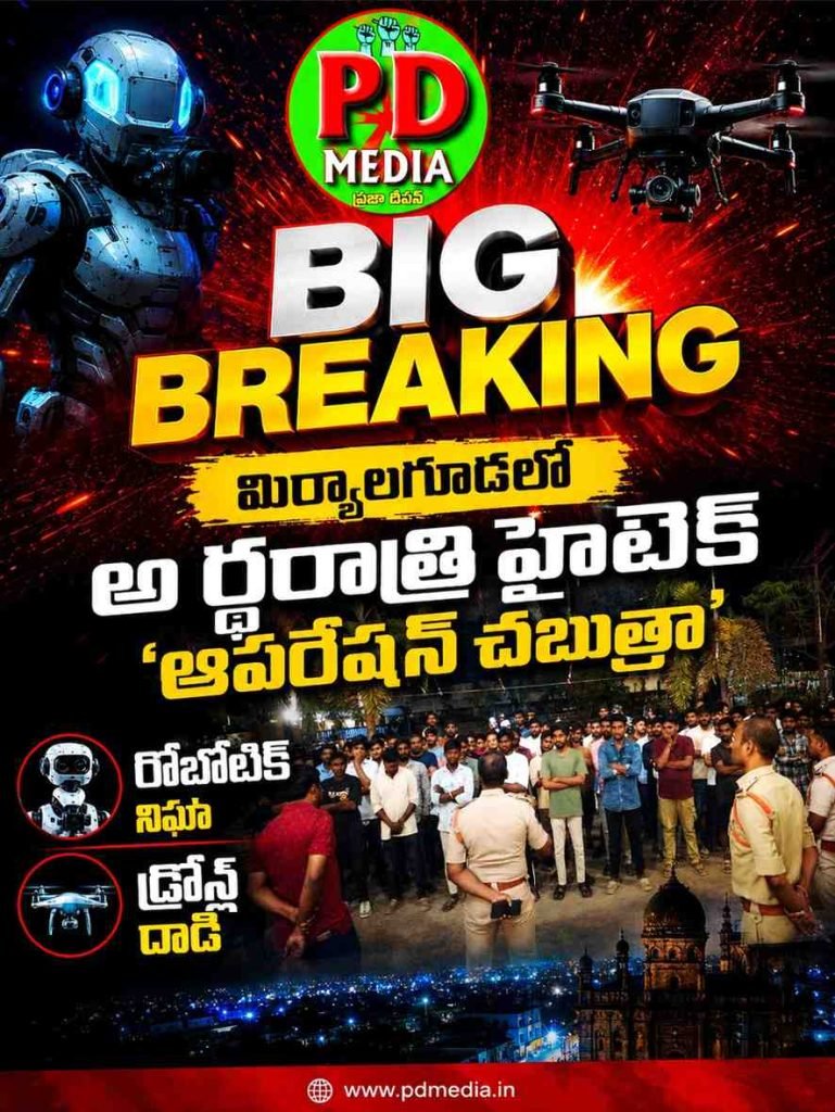 Miryalaguda police surprise Cordon and Search : బిగ్ బ్రేకింగ్, మిర్యాలగూడలో అర్ధరాత్రి హైటెక్ ‘ఆపరేషన్ చబుత్రా’ రోబోటిక్ నిఘా, డ్రోన్ల దాడి