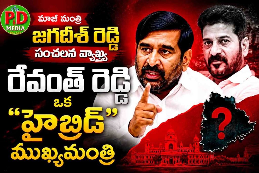 Brs MLA jagadeesh Reddy hotcommets :  మాజీ మంత్రి జగదీశ్ రెడ్డి సంచలన వ్యాఖ్య, రేవంత్ రెడ్డి ఒక “హైబ్రిడ్” ముఖ్యమంత్రి