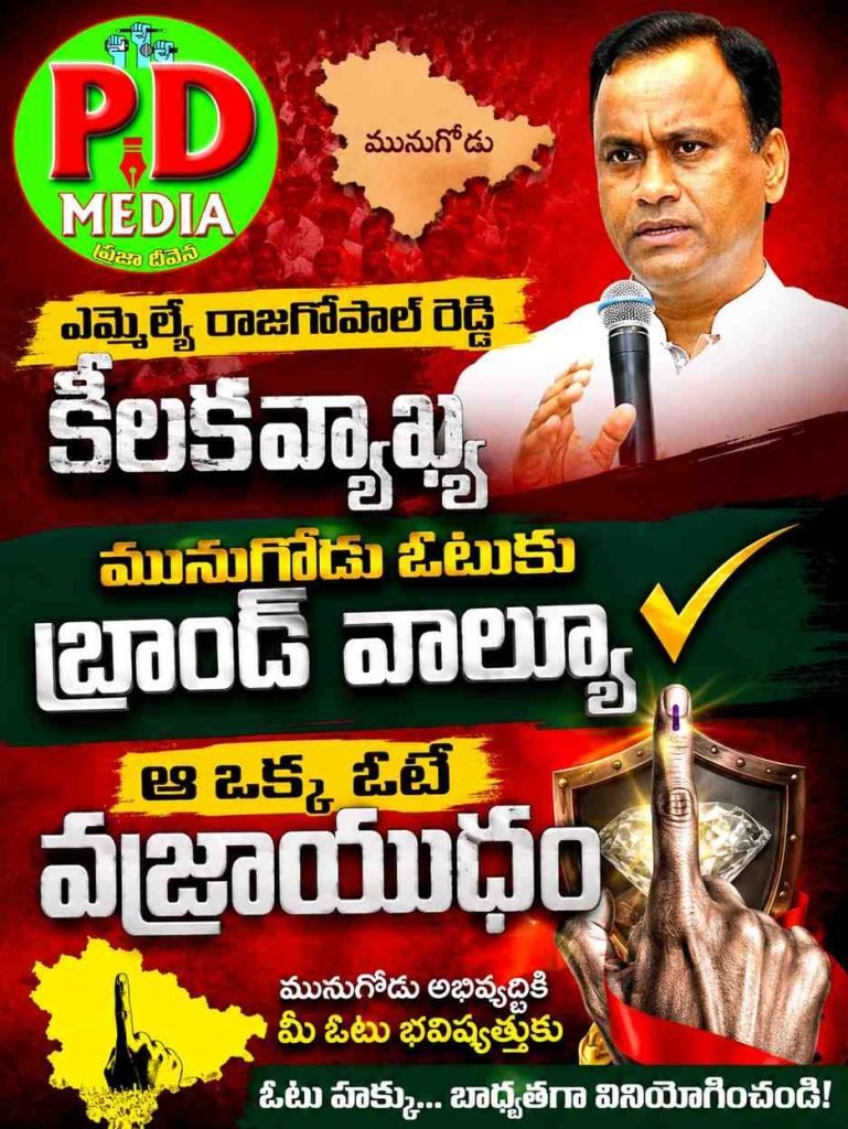 Mla Komatireddy rajgopalreddy  : ఎమ్మెల్యే రాజగోపాల్ రెడ్డి కీలకవ్యాఖ్య, మునుగోడు ఓటుకు బ్రాండ్ వాల్యూ, ఆఒక్కఓటే వజ్రాయుధం