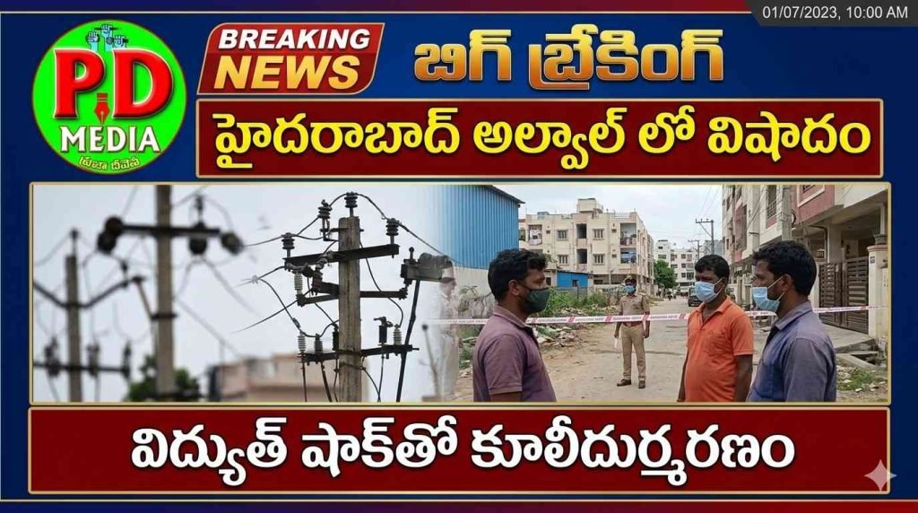 Hydarabad Alwal Trogedy death : బిగ్ బ్రేకింగ్, హైదరాబాద్ అల్వాల్ లో విషాదం, విద్యుత్ షాక్‌తో కూలీ దుర్మరణం