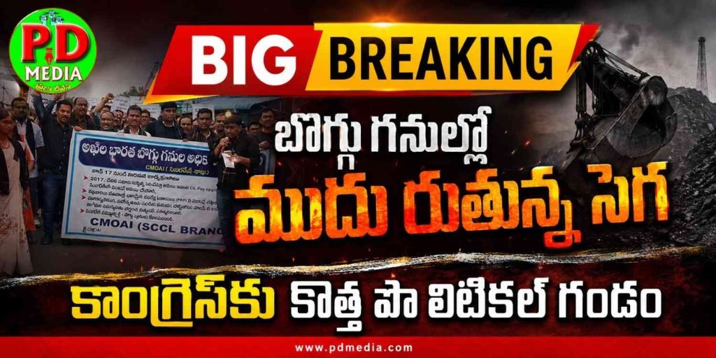 Singareni employees protest : బిగ్ బ్రేకింగ్, బొగ్గు గనుల్లో ముదురుతున్న సెగ, కాంగ్రెస్‌కు కొత్త పొలిటికల్ గండం
