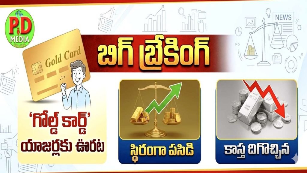 Universal Gold rates stable :  బిగ్ బ్రేకింగ్, ‘గోల్డ్ కార్డ్’ యూజర్లకు ఊరట, స్థిరంగా పసిడి కాస్త దిగొ చ్చిన వెండి