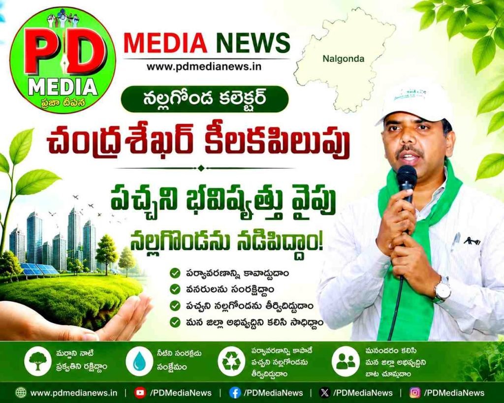 Nalgonda district collecter chandhrasekhar : నల్లగొండ కలెక్టర్ చంద్రశేఖర్ కీలకపిలుపు, పచ్చని భవిష్యత్తు వైపు నల్లగొండను నడిపిద్దాం
