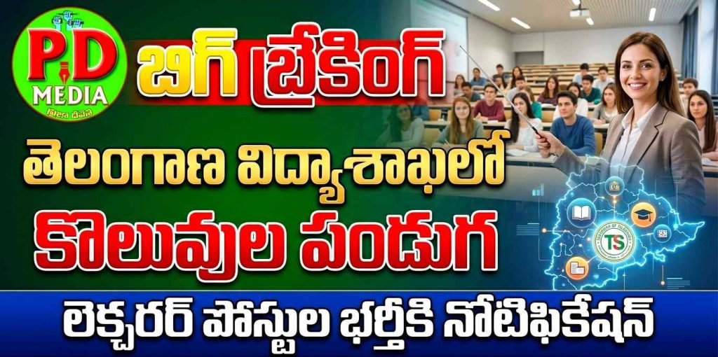 TGPSC lastest notification release : బిగ్ బ్రేకింగ్, తెలంగాణ విద్యాశాఖలో కొలువుల పండుగ, లెక్చరర్ పోస్టుల భర్తీకి నోటిఫికేషన్