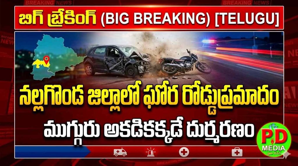 Nalgondadistrict Horrific roadaccident : బిగ్ బ్రేకింగ్, నల్లగొండ జిల్లాలో ఘోర రోడ్డుప్రమాదం, ముగ్గురు అక్కడికక్కడే దుర్మరణం