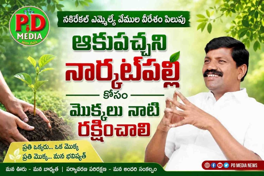 Nakirekal MLA vemula veeresham : వీరేశంనకిరేకల్ ఎమ్మెల్యే వేముల వీరేశం పిలుపు , ఆకుపచ్చని నార్కట్‌పల్లి కోసం మొక్కలు నాటి రక్షించాలి