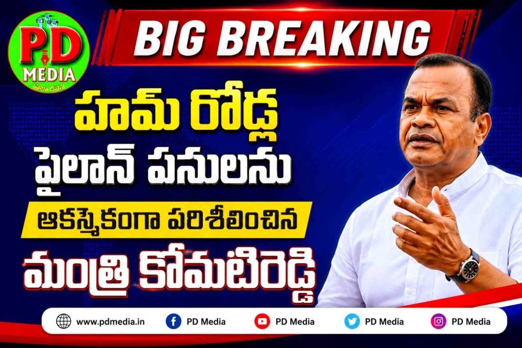 Minister Komatireddy VenkatReddy : బిగ్ బ్రేకింగ్, హామ్ రోడ్ల పైలాన్ పనులను ఆకస్మికంగా పరిశీలించిన మంత్రి కోమటిరెడ్డి